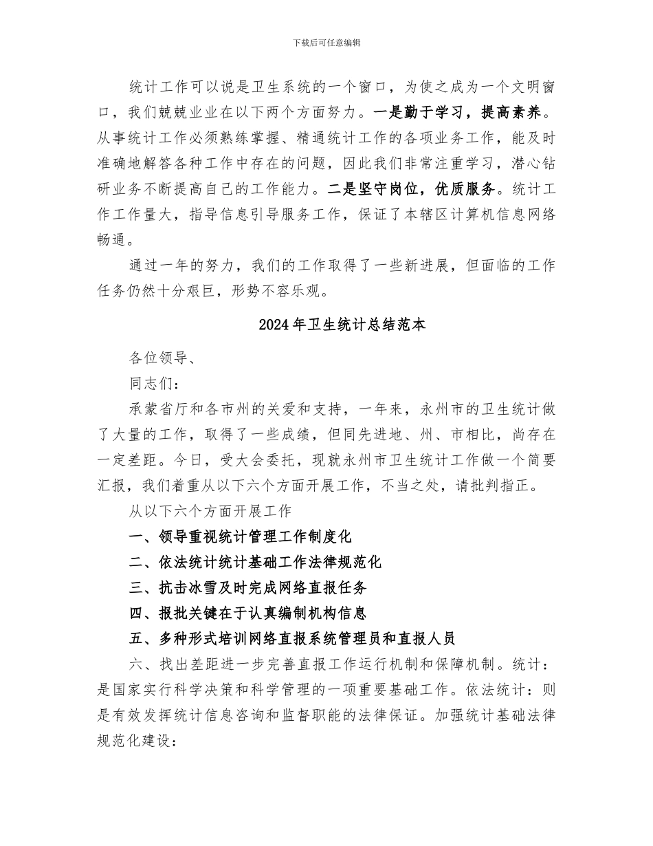 2024年卫生统计总结范文_第2页