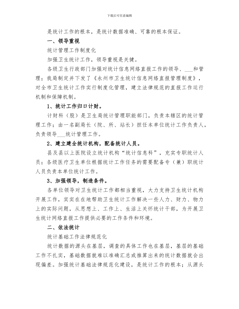 2024年卫生统计总结范文_第3页