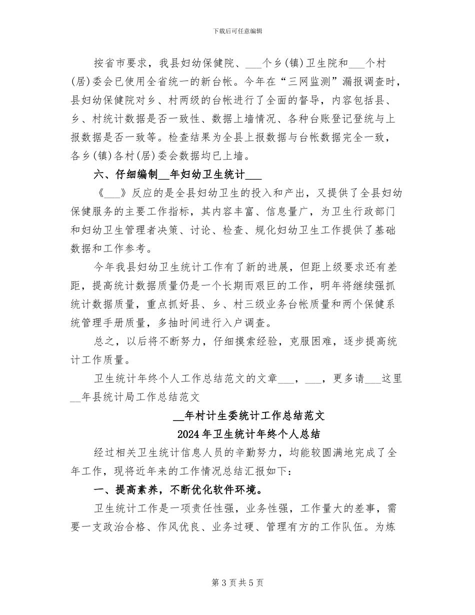 2024年卫生统计年终个人工作总结范文_第3页