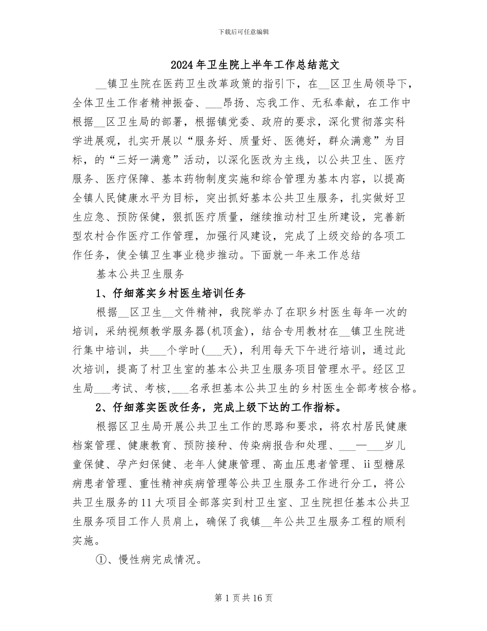 2024年卫生院上半年工作总结范文_第1页