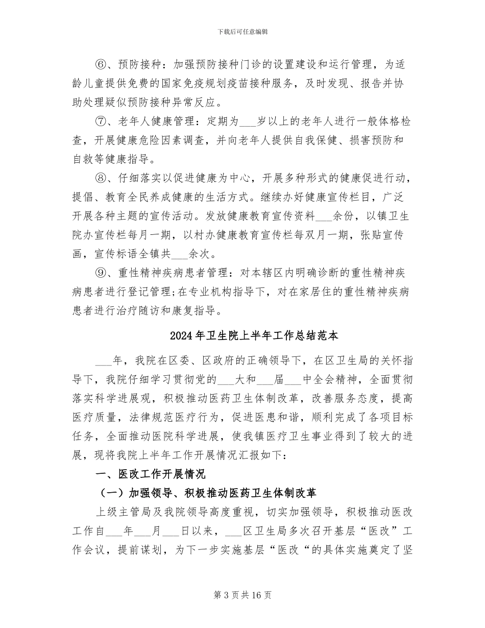 2024年卫生院上半年工作总结范文_第3页