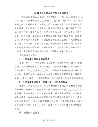 2024年卫生院上半年工作总结范文