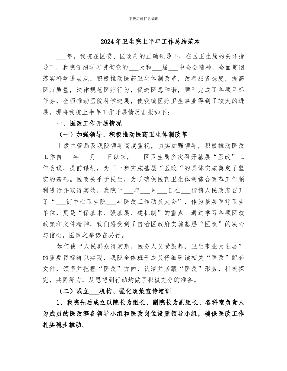 2024年卫生院上半年工作总结范本_第1页
