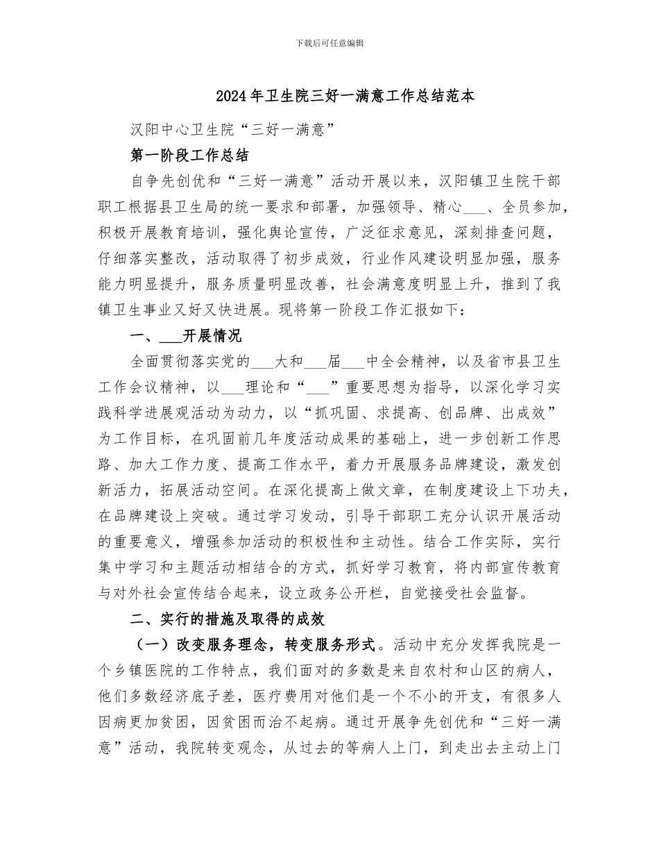 2024年卫生院三好一满意工作总结范本_第1页