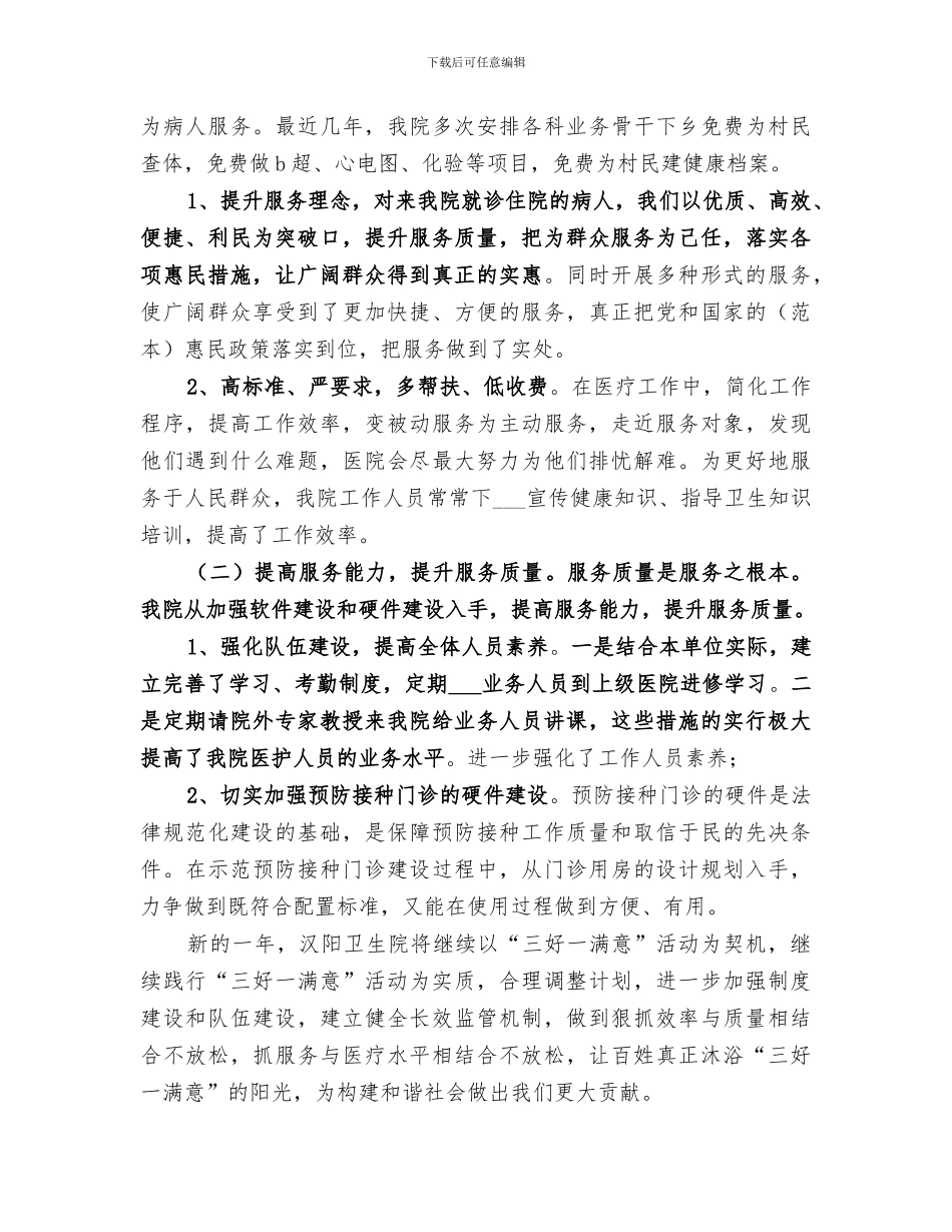 2024年卫生院三好一满意工作总结范本_第2页