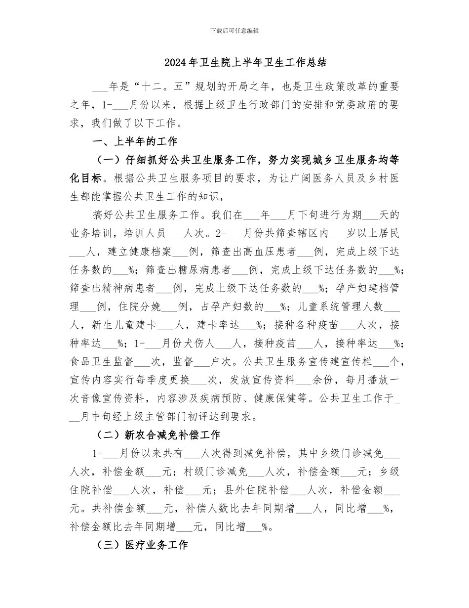 2024年卫生院三好一满意工作总结范本_第3页