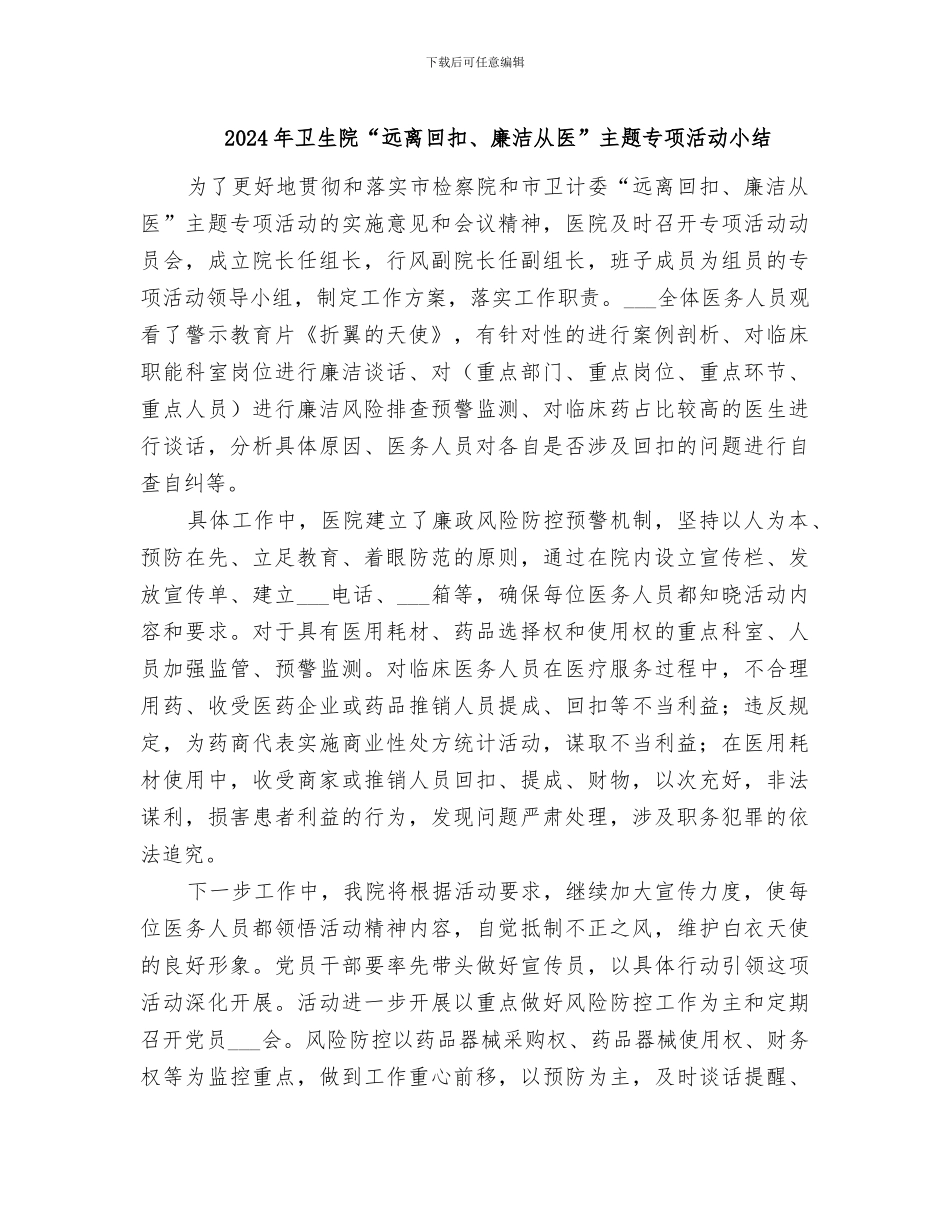 2024年卫生院“远离回扣、廉洁从医”主题专项活动小结_第1页