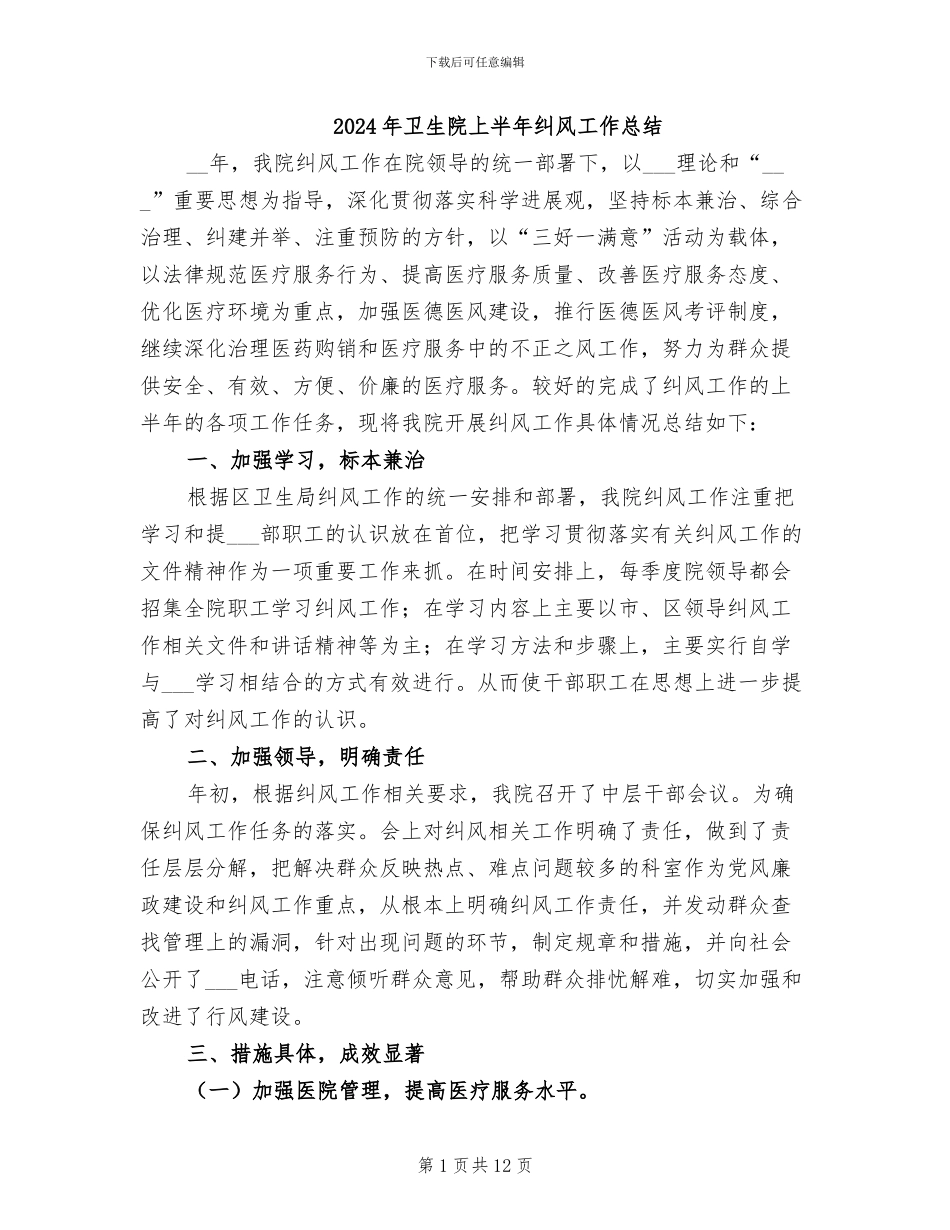 2024年卫生院上半年纠风工作总结_第1页