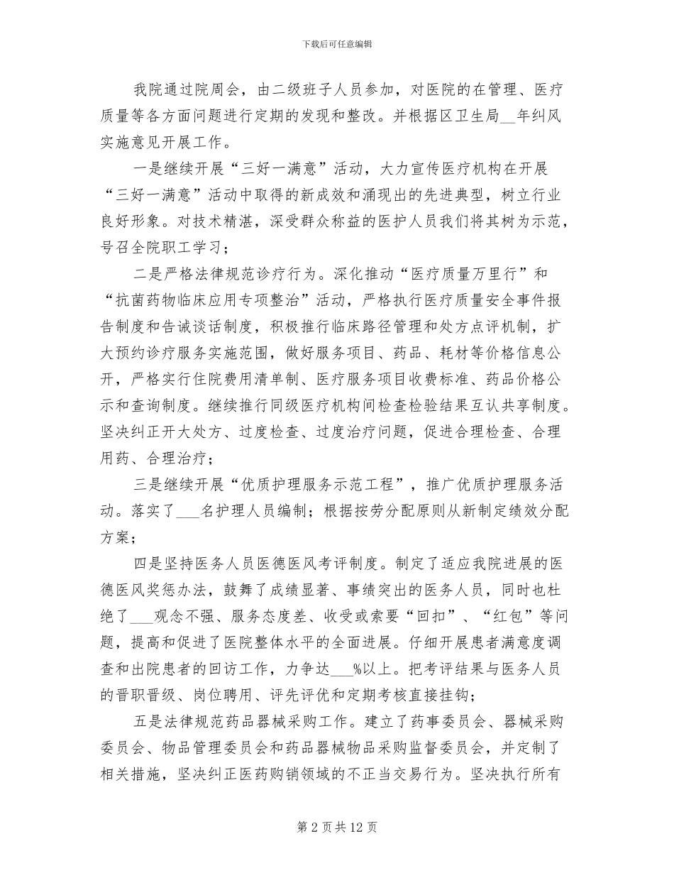 2024年卫生院上半年纠风工作总结_第2页