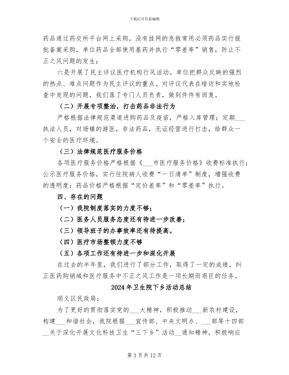 2024年卫生院上半年纠风工作总结_第3页