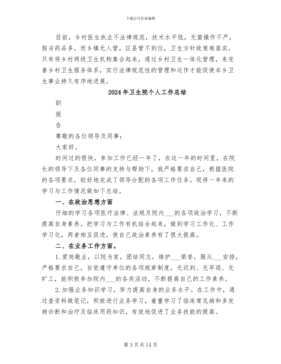 2024年卫生院个人实习总结_第3页
