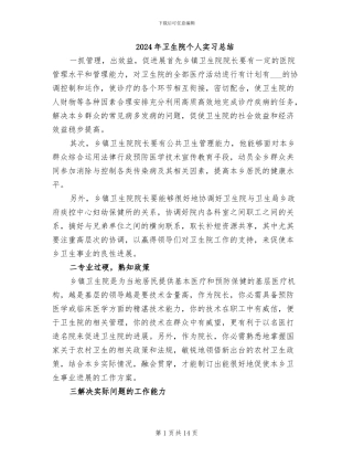 2024年卫生院个人实习总结