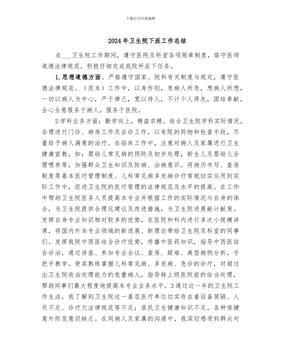 2024年卫生院下派工作总结_第1页