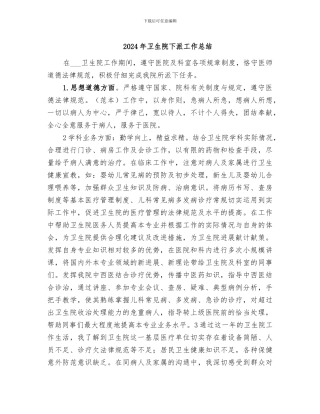 2024年卫生院下派工作总结