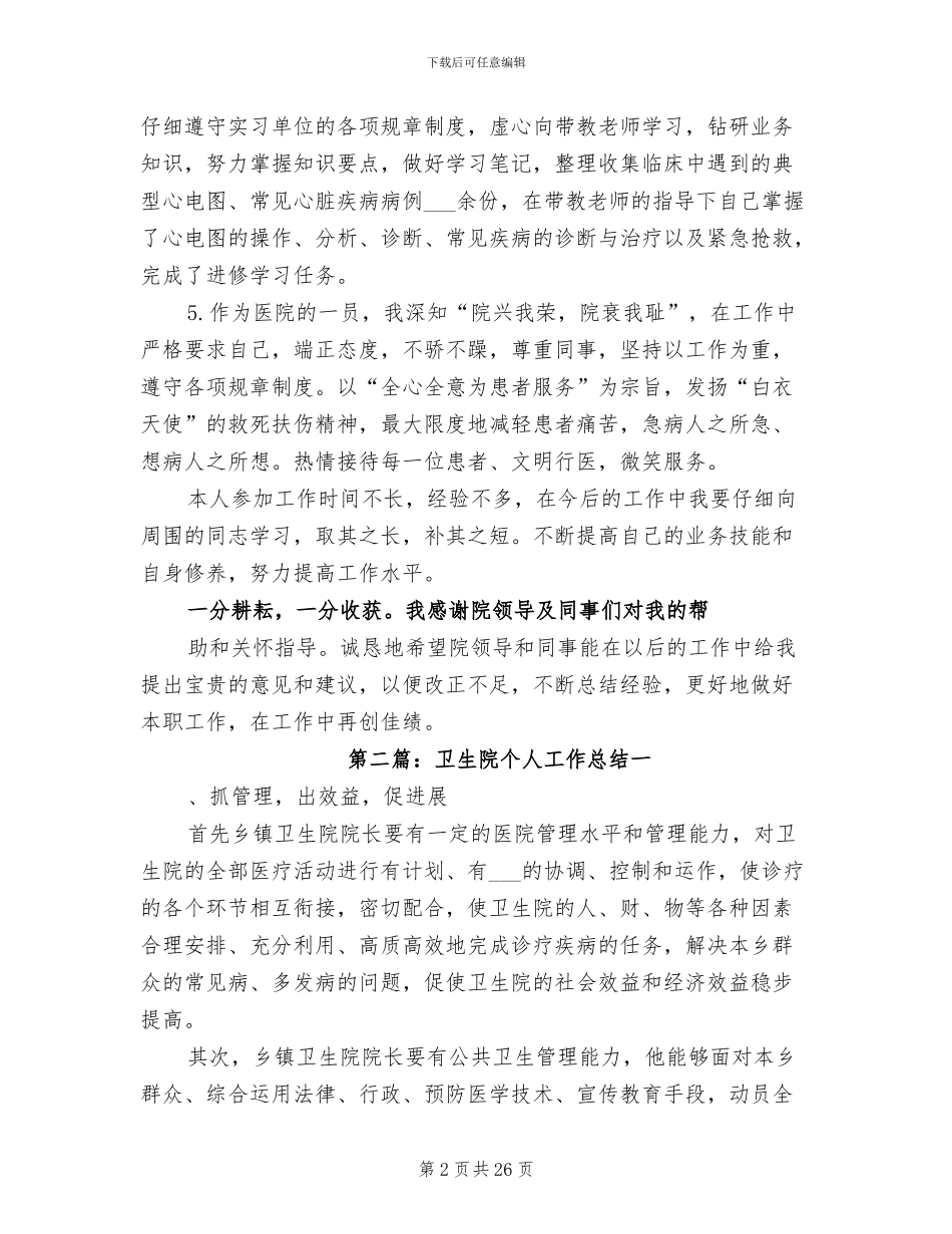2024年卫生院个人工作总结_第2页