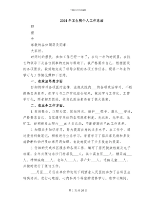 2024年卫生院个人工作总结