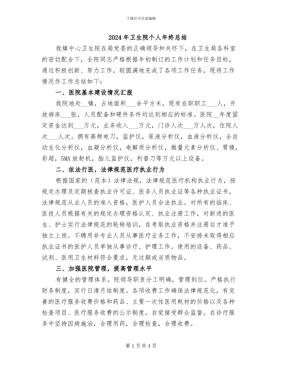 2024年卫生院个人年终总结_第1页