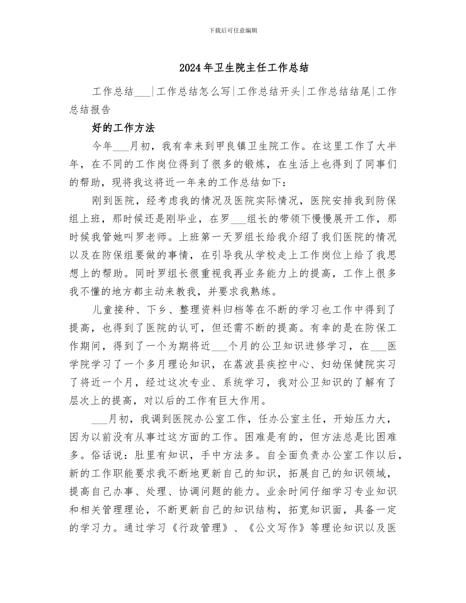 2024年卫生院主任工作总结_第1页