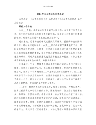 2024年卫生院主任工作总结