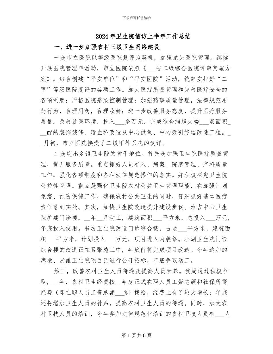 2024年卫生院信访上半年工作总结_第1页