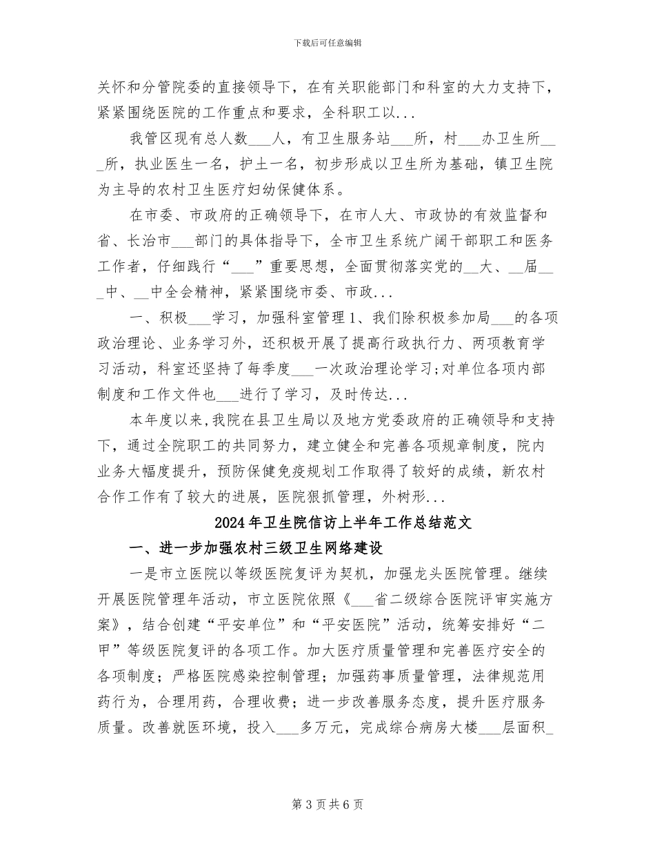 2024年卫生院信访上半年工作总结_第3页