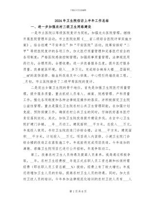 2024年卫生院信访上半年工作总结