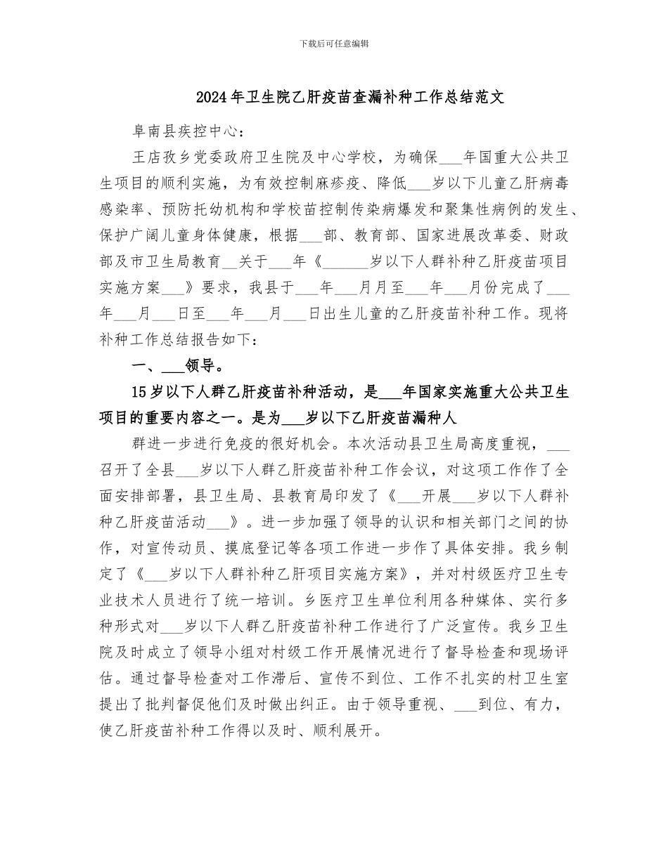 2024年卫生院乙肝疫苗查漏补种工作总结范文_第1页