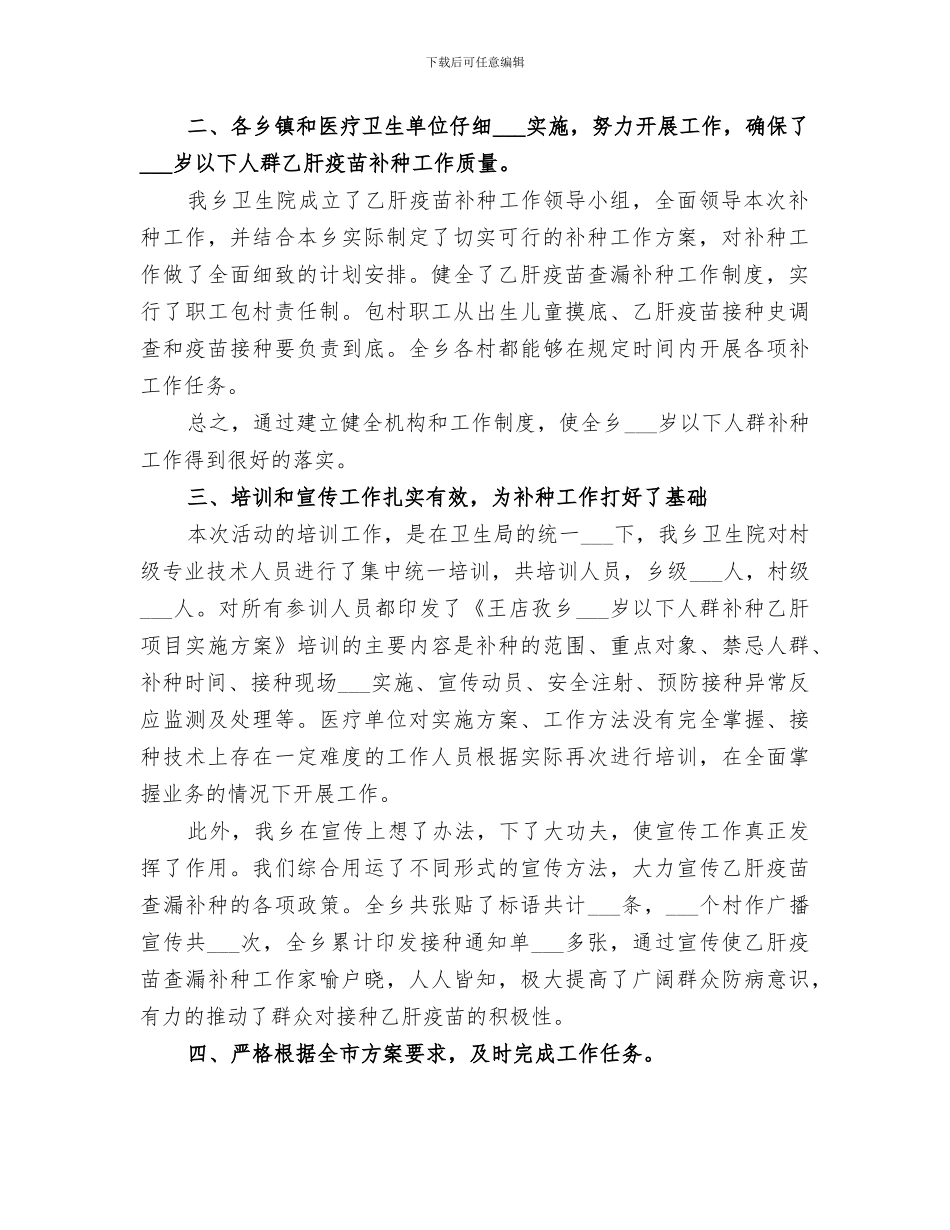 2024年卫生院乙肝疫苗查漏补种工作总结范文_第2页