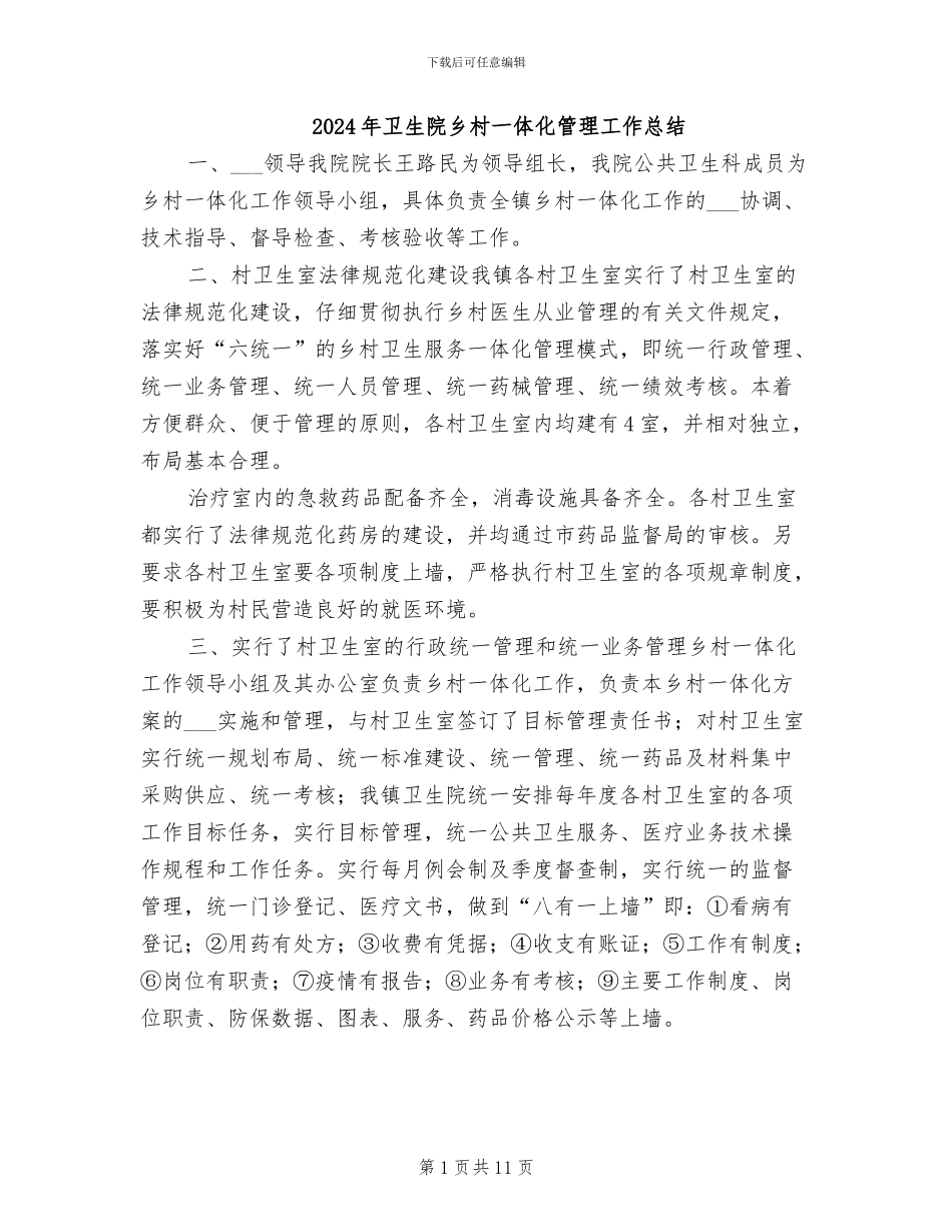 2024年卫生院乡村一体化管理工作总结_第1页