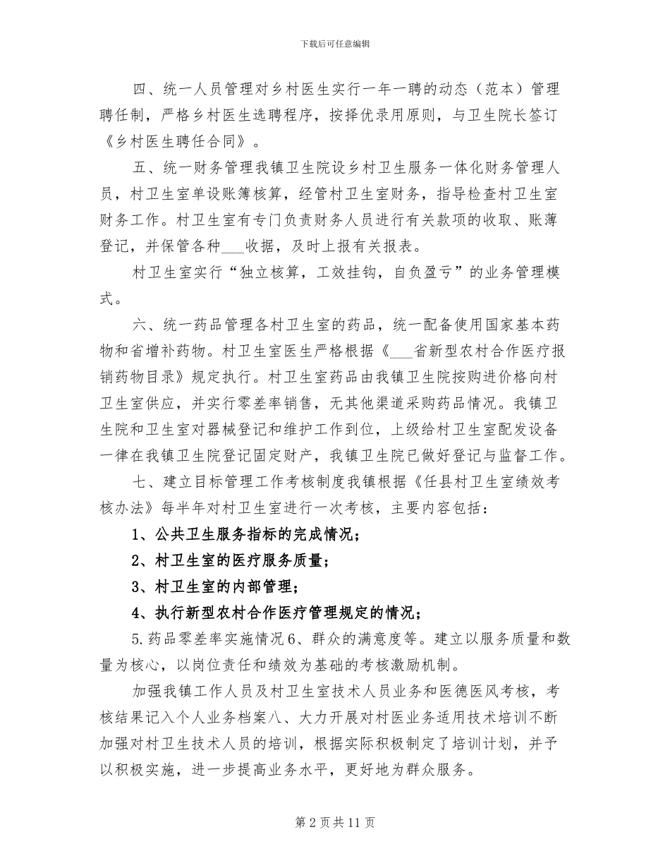 2024年卫生院乡村一体化管理工作总结_第2页