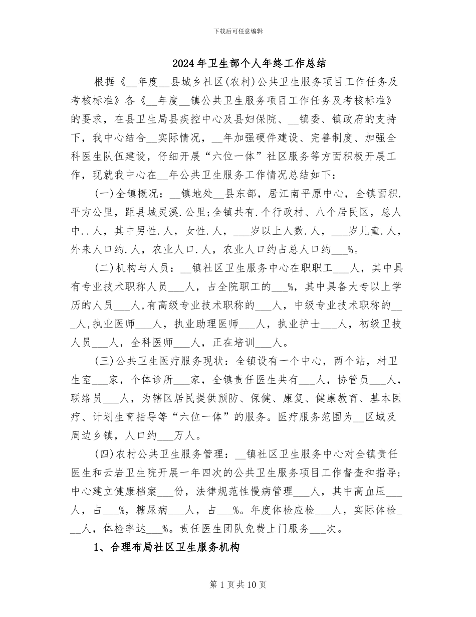 2024年卫生部个人年终工作总结_第1页