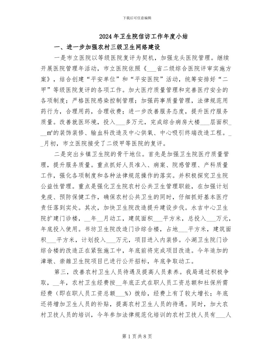2024年卫生院信访工作年度小结_第1页