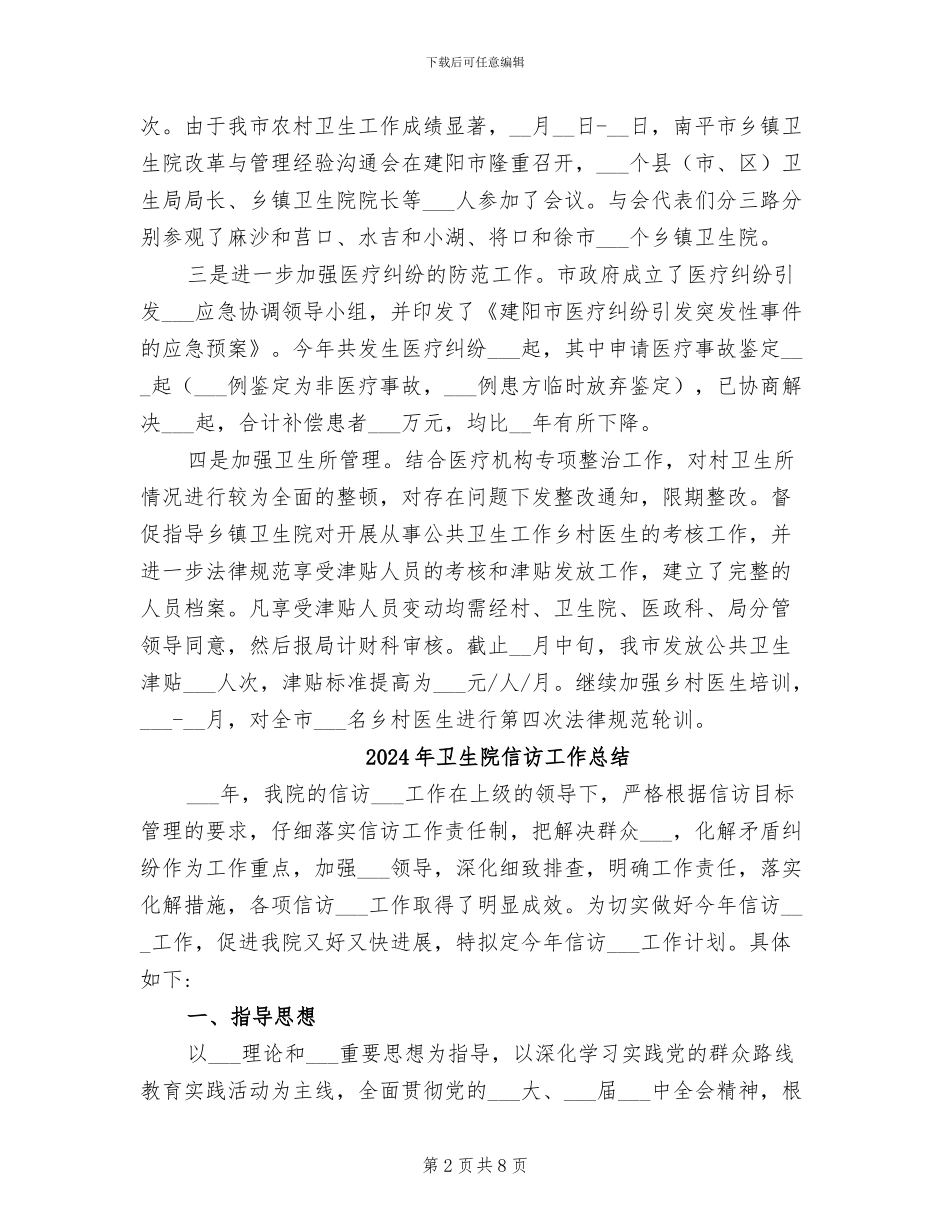 2024年卫生院信访工作年度小结_第2页