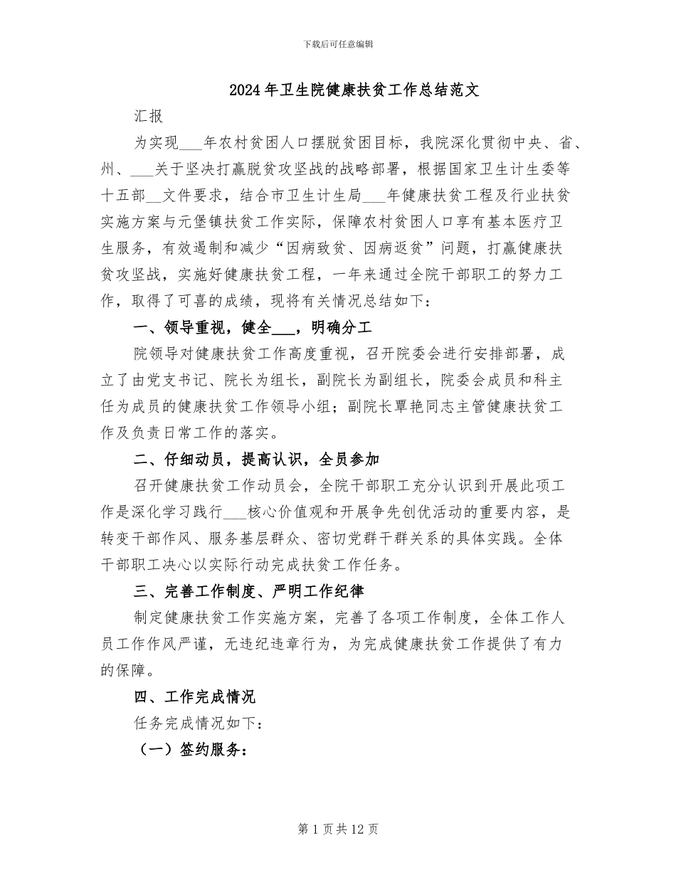 2024年卫生院健康扶贫工作总结范文_第1页