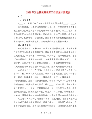 2024年卫生院健康教育工作实施方案模板