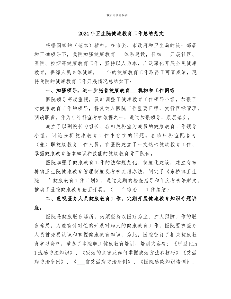 2024年卫生院健康教育工作总结范文_第1页
