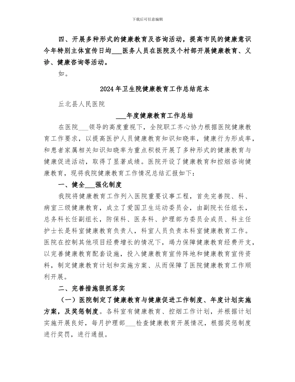 2024年卫生院健康教育工作总结范文_第3页