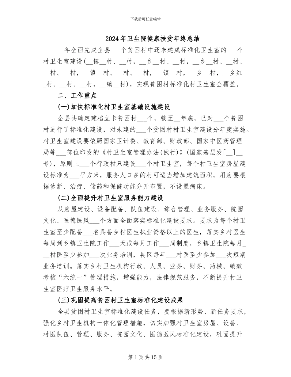 2024年卫生院健康扶贫年终总结_第1页