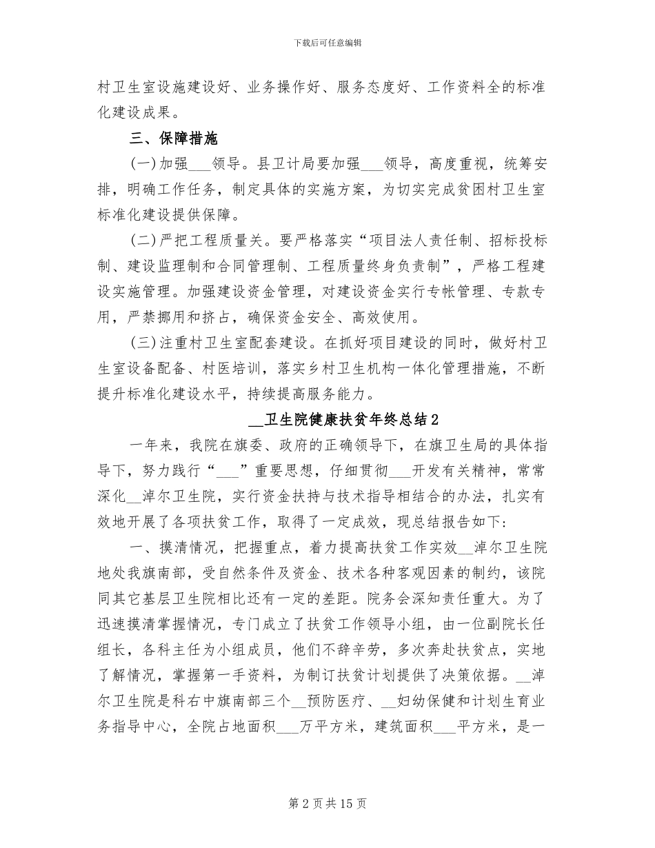 2024年卫生院健康扶贫年终总结_第2页