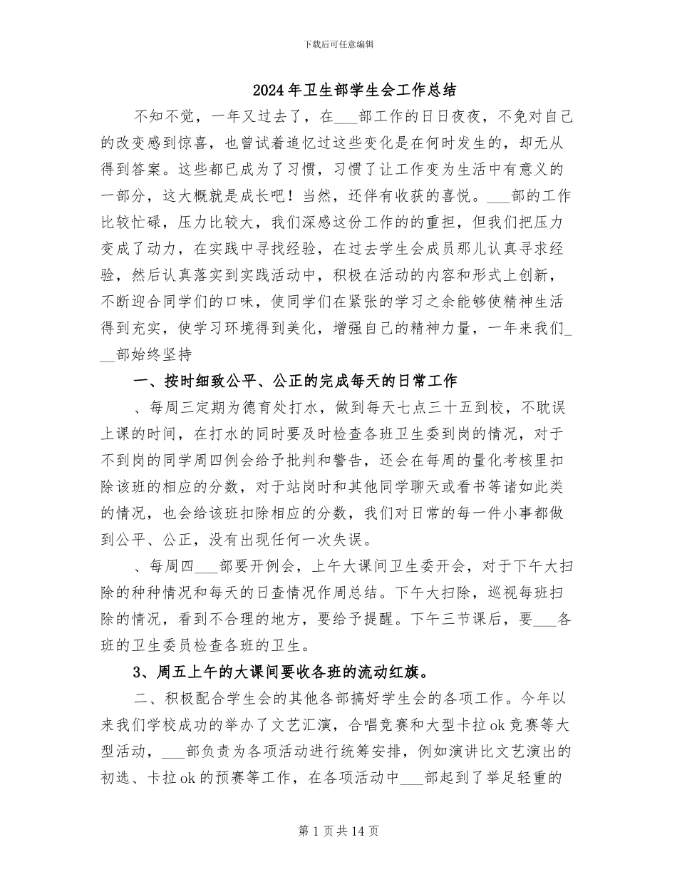 2024年卫生部学生会工作总结_第1页