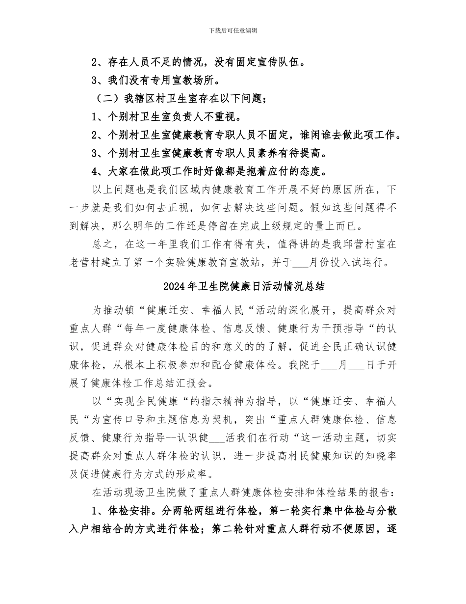 2024年卫生院健康教育的工作总结范文_第2页