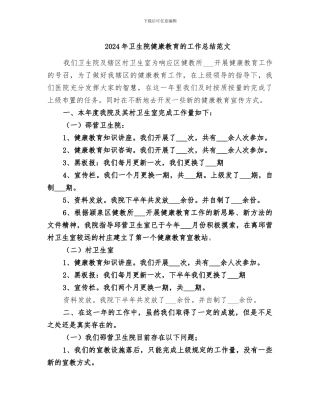 2024年卫生院健康教育的工作总结范文
