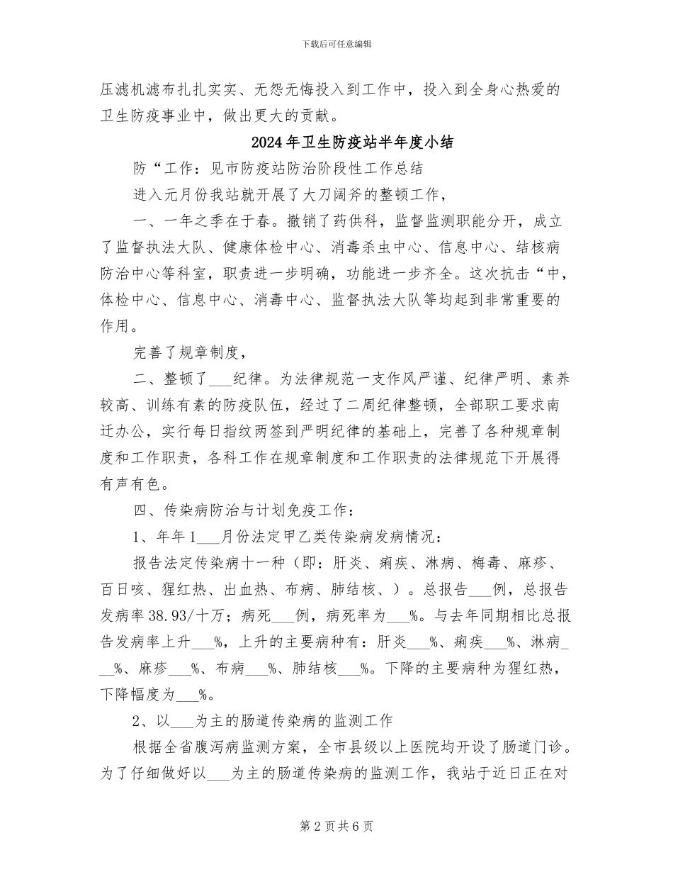 2024年卫生防疫站个人工作总结_第2页