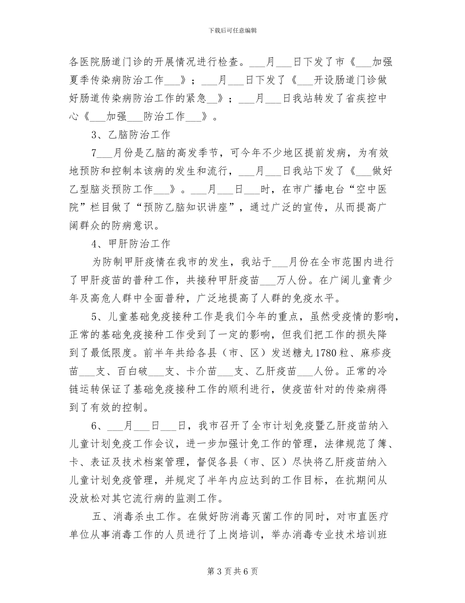 2024年卫生防疫站个人工作总结_第3页