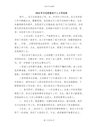 2024年卫生防疫站个人工作总结