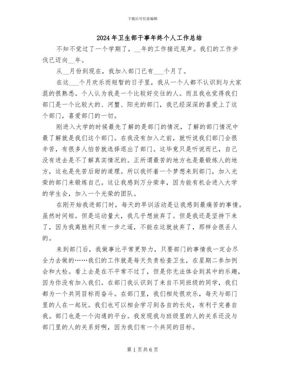 2024年卫生部干事年终个人工作总结_第1页