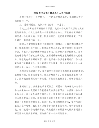 2024年卫生部干事年终个人工作总结