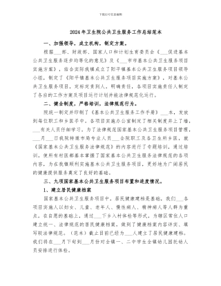 2024年卫生院公共卫生服务工作总结范本