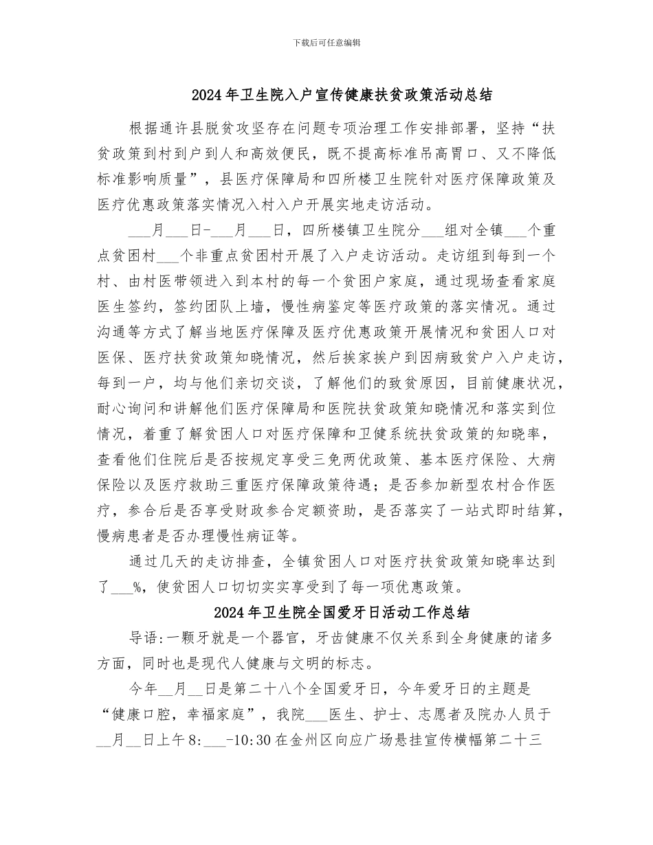 2024年卫生院入户宣传健康扶贫政策活动总结_第1页