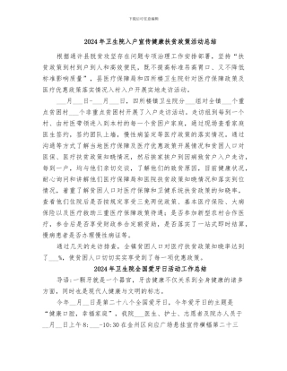 2024年卫生院入户宣传健康扶贫政策活动总结